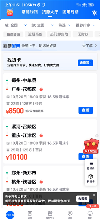 福佑卡车司机app官方版