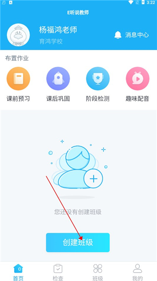 E听说教师端