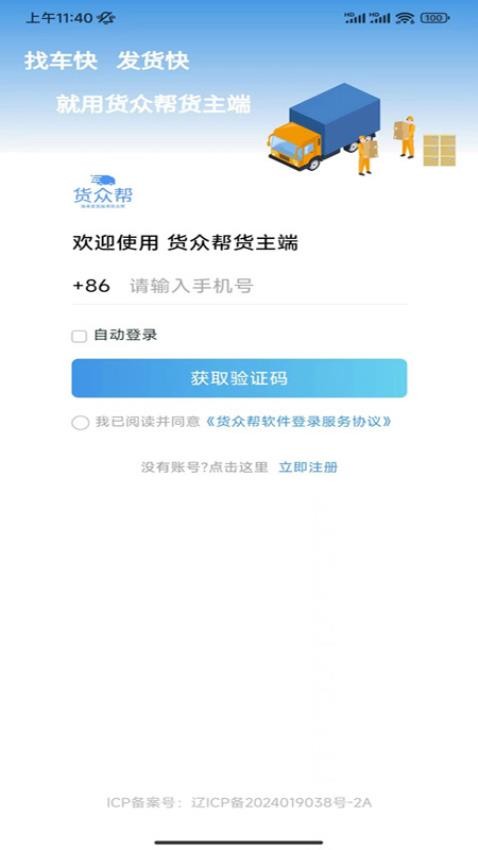 货众帮货主端APP最新版本