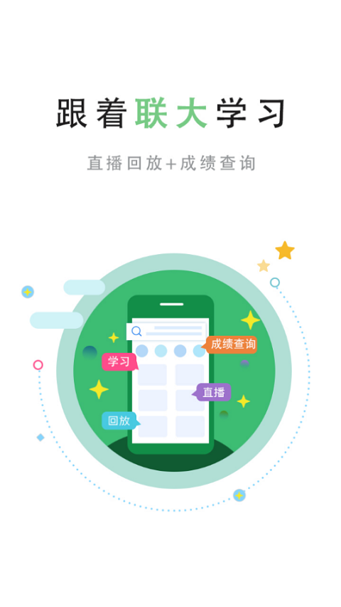 联大学堂app