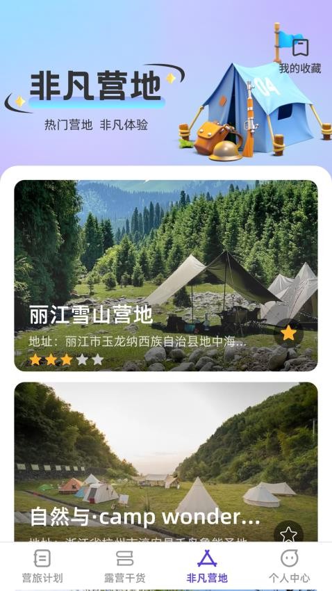 非凡营旅APP