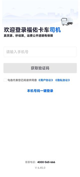福佑卡车司机app官方版