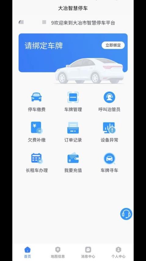 大冶智慧停车官方版