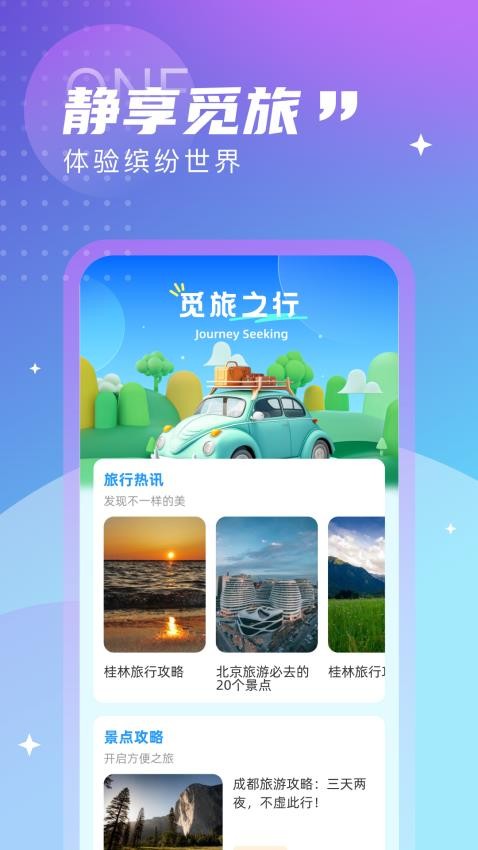 觅旅悦行官方版