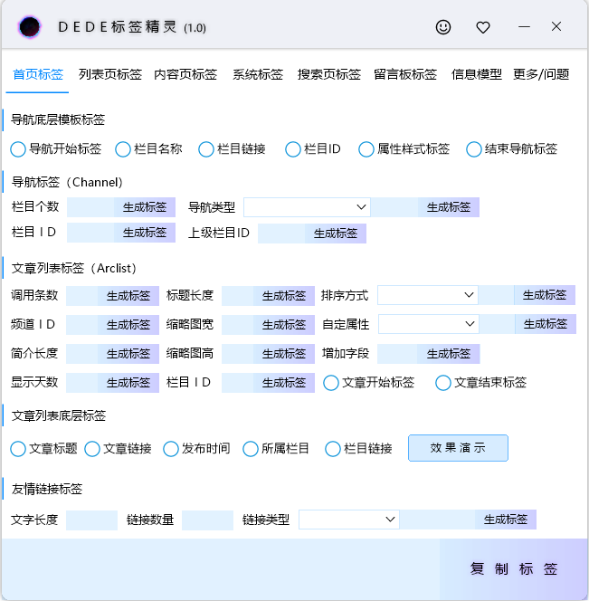 DEDE标签精灵