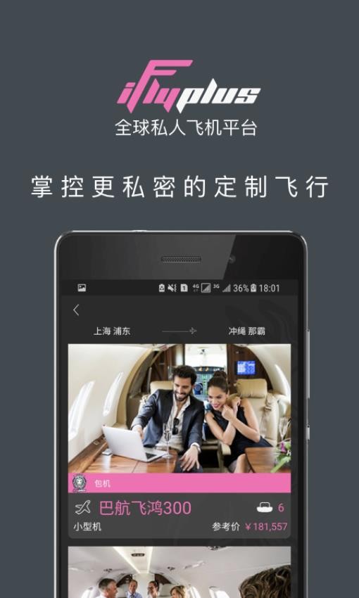 爱飞嘉iFlyPlus私人飞机公务包机APP