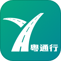 粤通行APP