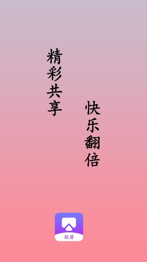 万能投屏播放器官方版