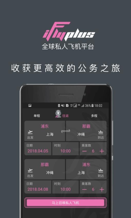 爱飞嘉iFlyPlus私人飞机公务包机APP