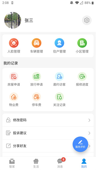 德管家app最新版本