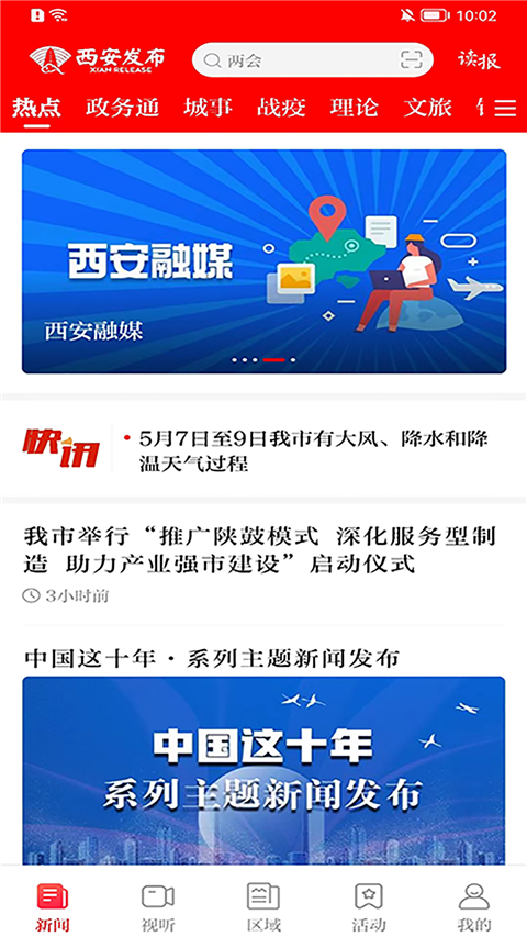 西安发布App