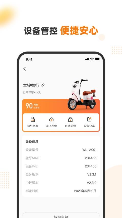 本铃智行APP