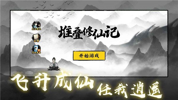 堆叠修仙记官方正版