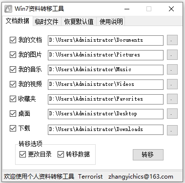 win7资料转移工具官方版