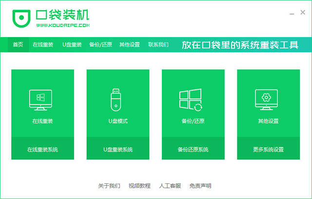 口袋装机软件官方版