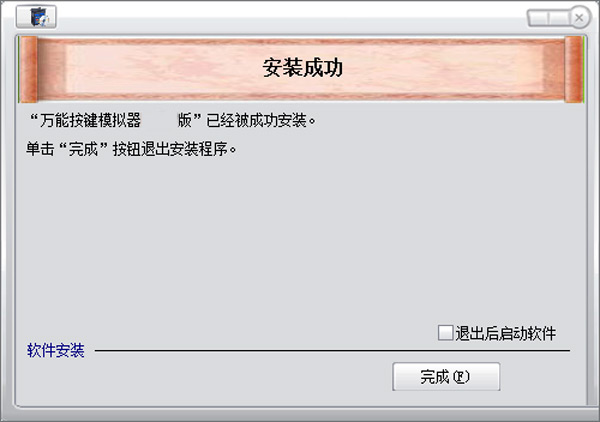 万能按键模拟器电脑版(键盘鼠标模拟器)
