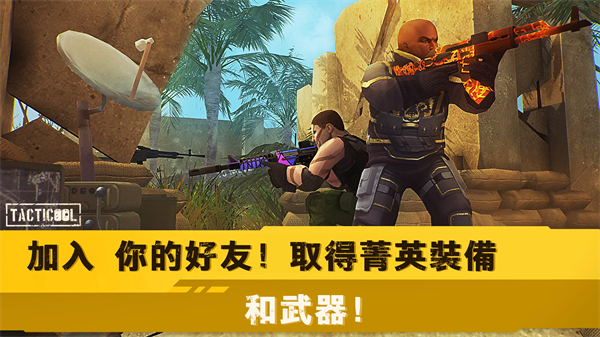战术冷却国际服最新版(Tacticool)