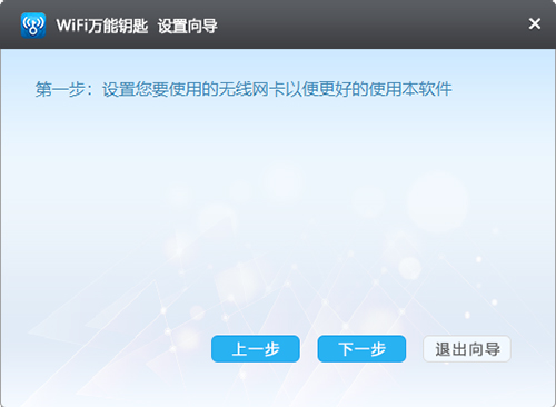 wifi万能钥匙Pc电脑版
