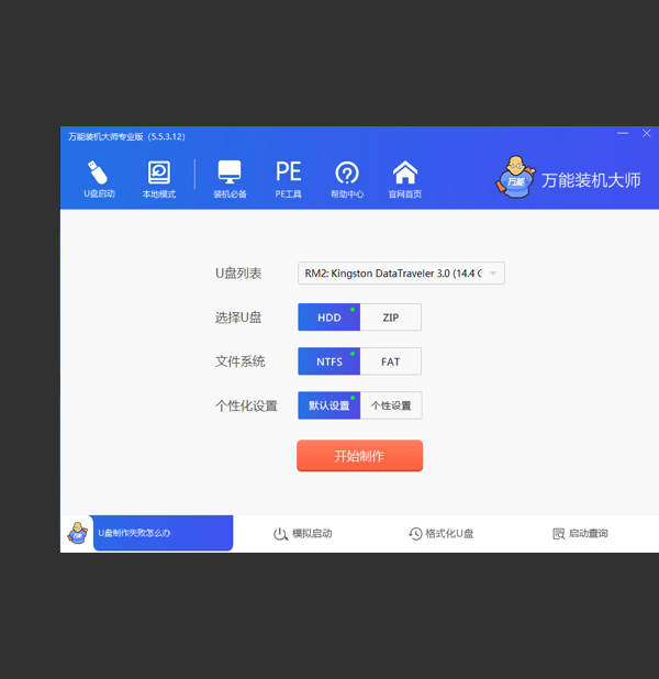 万能装机大师官方版