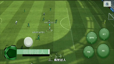 实况足球变态版
