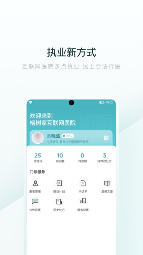 榕树家中医医生端APP免费版