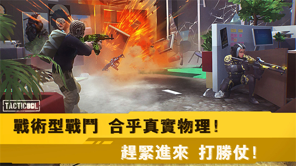 战术冷却国际服最新版(Tacticool)