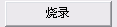 PhoenixCard(SD卡量产工具)