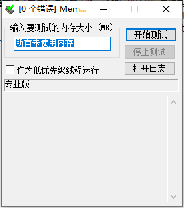 memtest pro 绿色汉化版