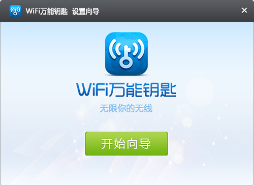 wifi万能钥匙Pc电脑版
