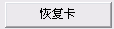 PhoenixCard(SD卡量产工具)