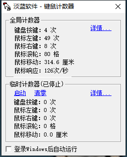 键鼠计数器