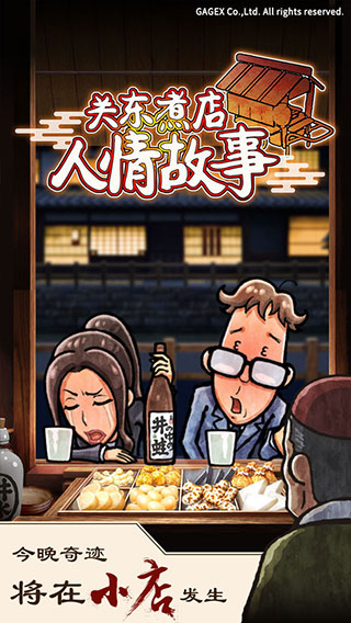 关东煮店人情故事1最新版
