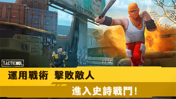 战术冷却国际服最新版(Tacticool)