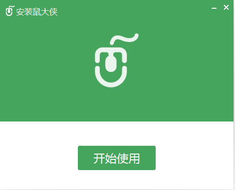 鼠大侠鼠标连点器免费版