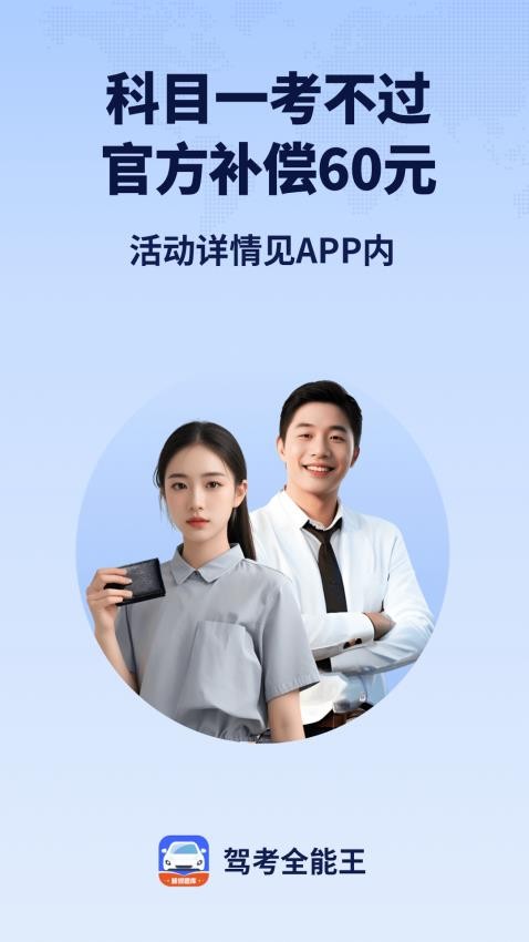 驾考全能王APP