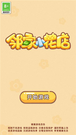 邻家小花店最新版本