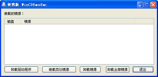 WinCDEmu(电脑迷你虚拟光驱)
