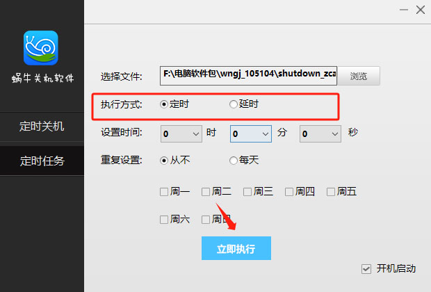 蜗牛关机软件