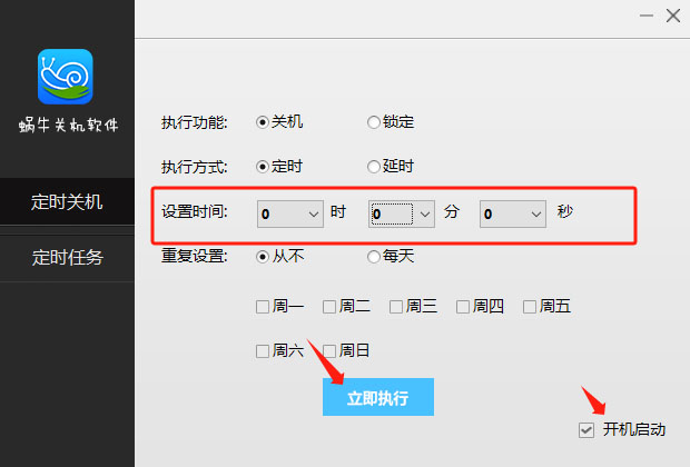 蜗牛关机软件