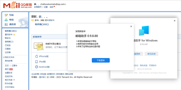 qq邮箱电脑版2024最新版