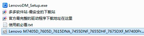 联想m7675dxf扫描驱动和打印驱动