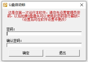 U盘启动锁(u盘锁定工具)