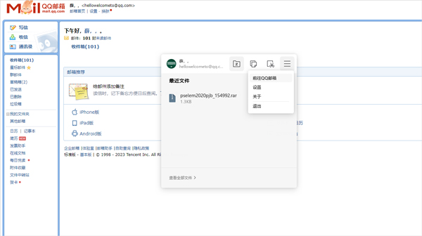 qq邮箱电脑版2024最新版