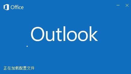 Outlook2016电脑版