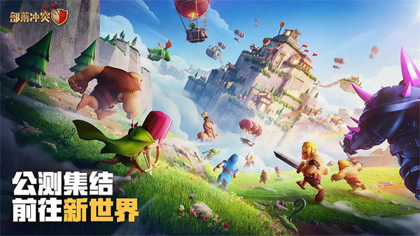 腾讯部落冲突公测版
