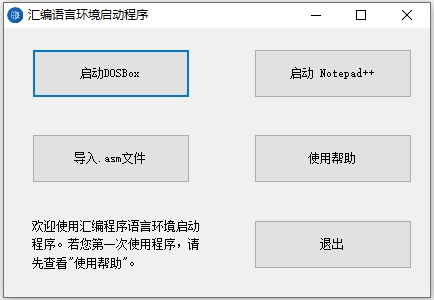 汇编语言环境一键配置工具