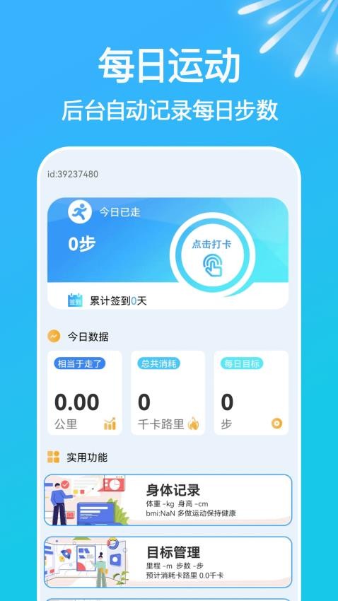 走路天天计app