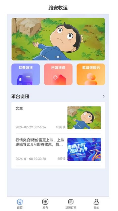 路安牧运APP