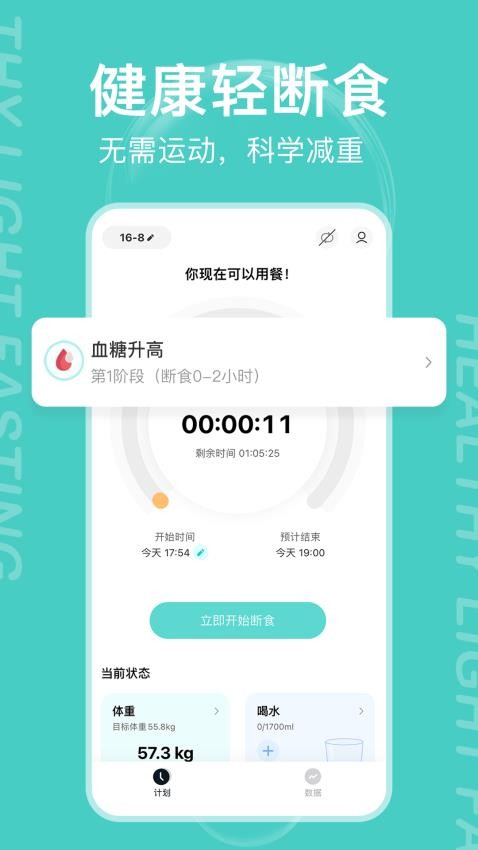 减减轻断食APP