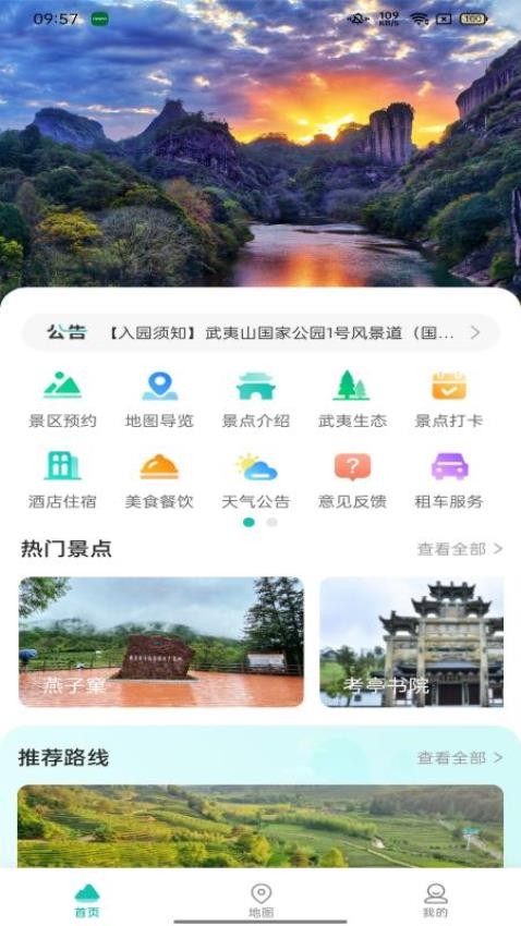 武夷山国家公园1号风景道APP